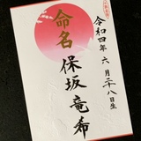 命名書