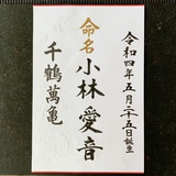 命名書