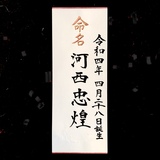 命名書