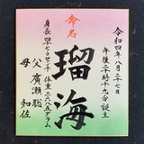 命名書