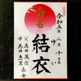 命名書