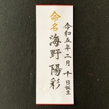 命名書