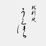 筆文字ロゴ