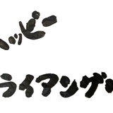 筆文字ロゴ