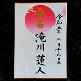 命名書