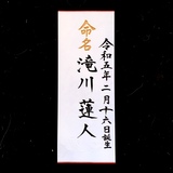 命名書