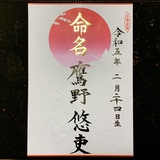 命名書