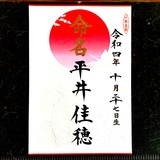 命名書