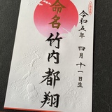 命名書