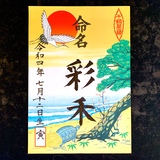 命名書