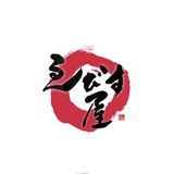 筆文字ロゴ