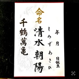 命名書