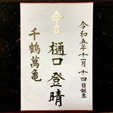 命名書