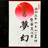 命名書