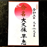 命名書