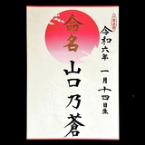命名書