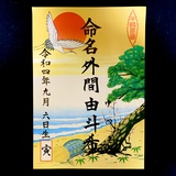 命名書
