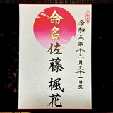 命名書