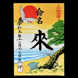 命名書