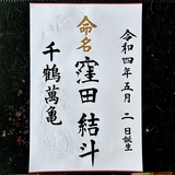 命名書