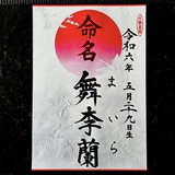 命名書