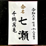 命名書