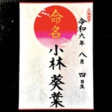 命名書