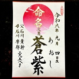 命名書