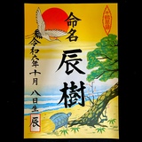 命名書