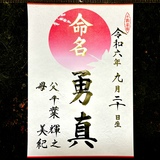 命名書