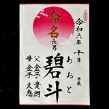 命名書