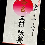 命名書