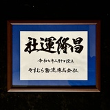 社是