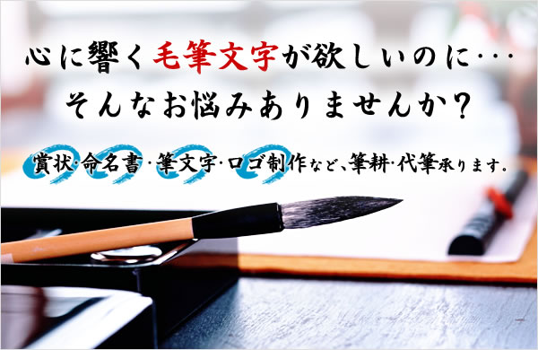 心に響く筆文字がほしのに・・・そんな悩みはありませんか？