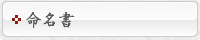 命名書