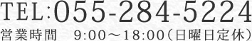 tel:055-215-6155 営業時間　9:00～18:00（日曜日定休）