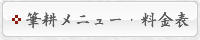 筆耕メニュー・料金表