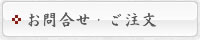 ご注文・お問い合わせ