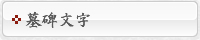 墓碑文字